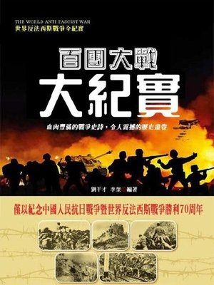 cover image of 百團大戰大紀實 